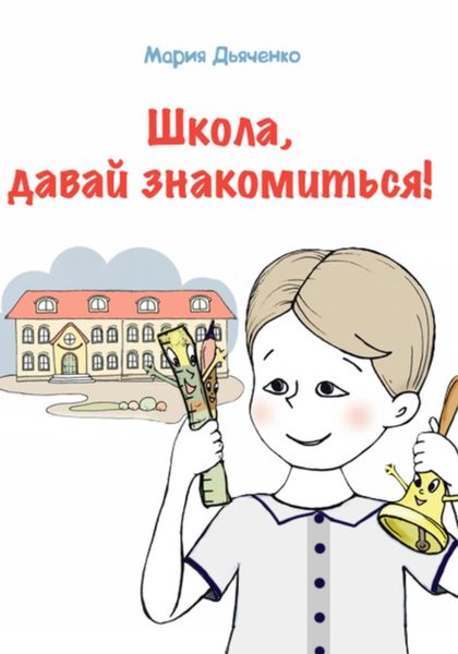 Обложка книги  «Школа, давай знакомиться!»