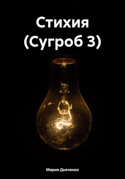 Обложка книги  «Стихия (Сугроб 3)»