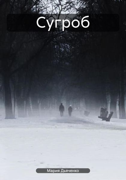 Обложка книги  «Сугроб»