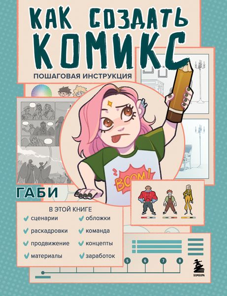 Обложка книги  «Как создать комикс. Пошаговая инструкция»