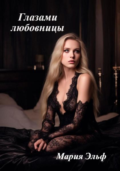 Обложка книги  «Глазами любовницы»
