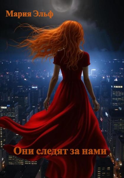 Обложка книги  «Они следят за нами»
