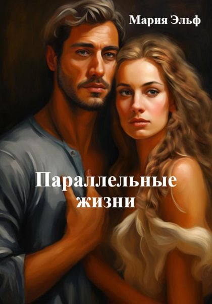 Обложка книги  «Параллельные жизни»