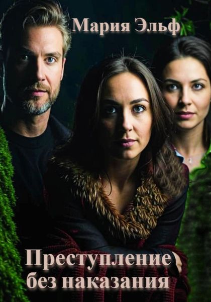 Обложка книги  «Преступление без наказания»