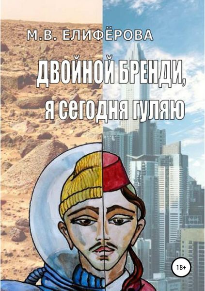 Обложка книги «Двойной бренди, я сегодня гуляю»