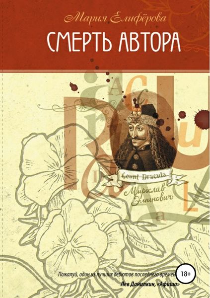 Обложка книги «Смерть автора»