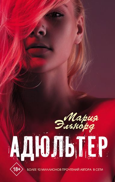 Обложка книги  «Адюльтер»
