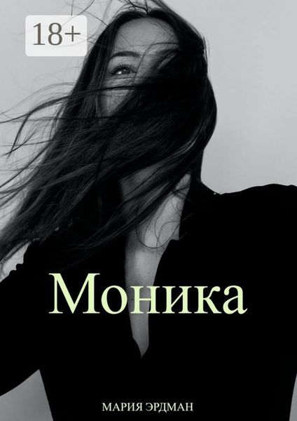 Обложка книги «Моника»