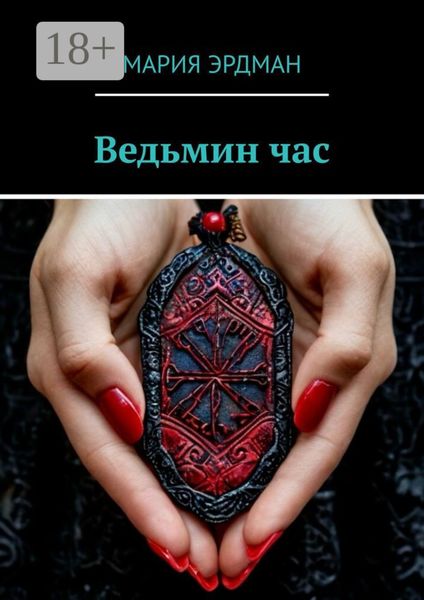 Обложка книги «Ведьмин час»