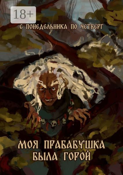 Обложка книги «Моя прабабушка была горой»