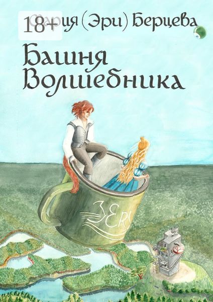 Обложка книги «Башня Волшебника»