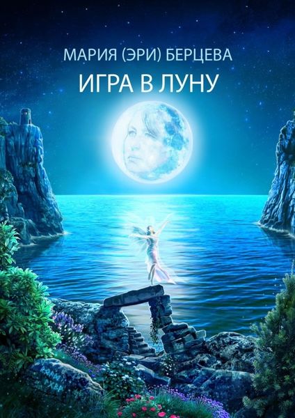 Обложка книги «Игра в луну»