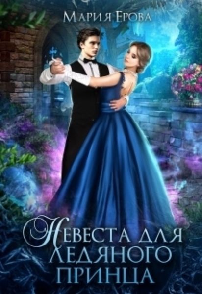 Обложка книги «Невеста для ледяного принца»