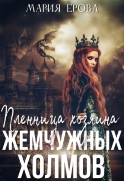 Обложка книги «Пленница Хозяина Жемчужных Холмов»