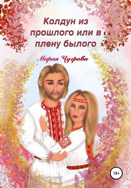 Обложка книги  «Колдун из прошлого, или В плену былого»