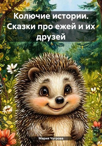 Обложка книги  «Колючие истории. Сказки про ежей и их друзей»
