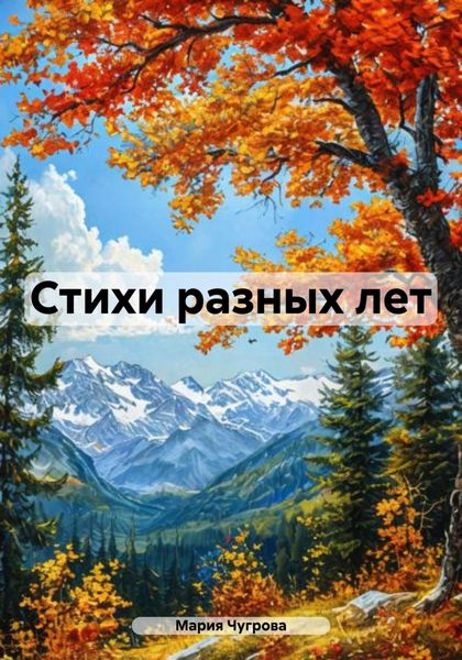 Обложка книги  «Стихи разных лет»