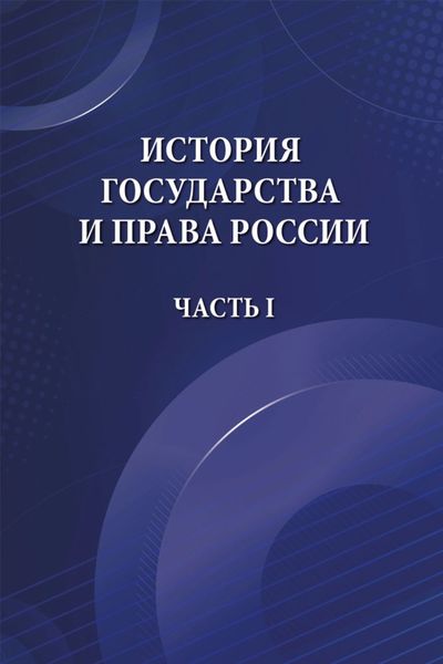 Обложка книги «История государства и права России. Часть I»