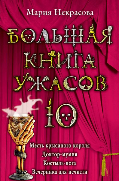 Обложка книги «Большая книга ужасов – 10»