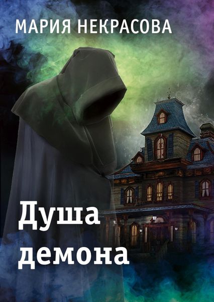 Обложка книги  «Душа демона»