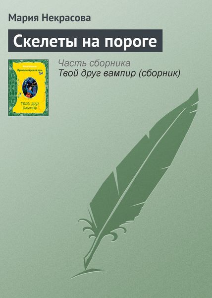 Обложка книги «Скелеты на пороге»