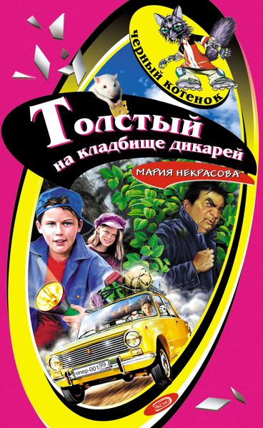 Обложка книги «Толстый на кладбище дикарей»