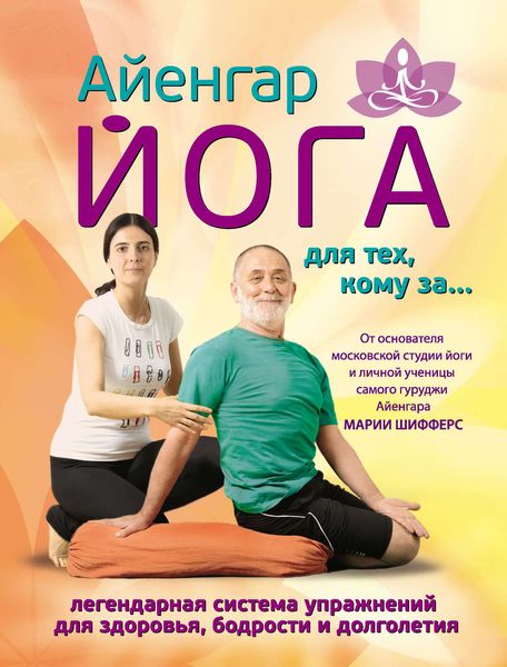 Обложка книги «Айенгар йога для тех, кому за…»