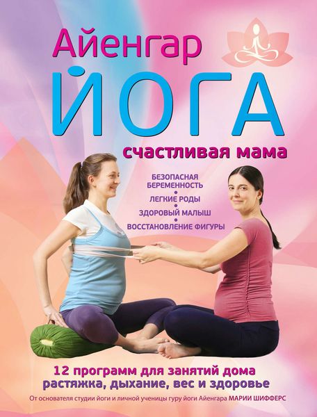 Обложка книги «Айенгар йога. Счастливая мама»