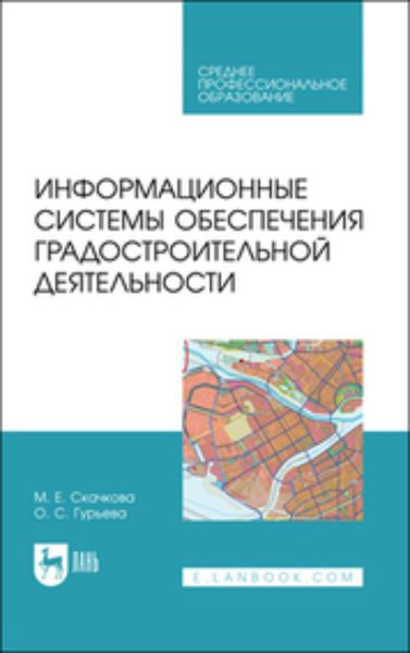 Обложка книги «Информационные системы обеспечения градостроительной деятельности. Учебное пособие для СПО»