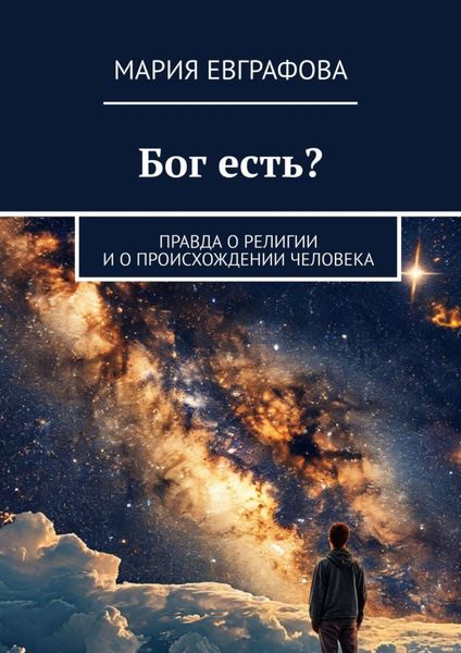 Обложка книги  «Бог есть? Правда о религии и о происхождении человека»