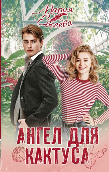Обложка книги «Ангел для кактуса»