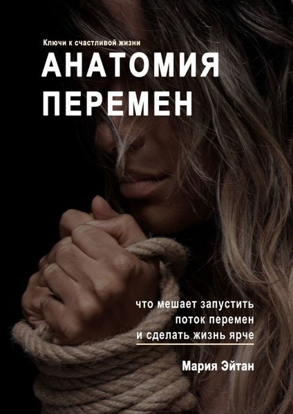 Обложка книги  «Анатомия перемен. Что мешает запустить поток перемен и сделать жизнь ярче»