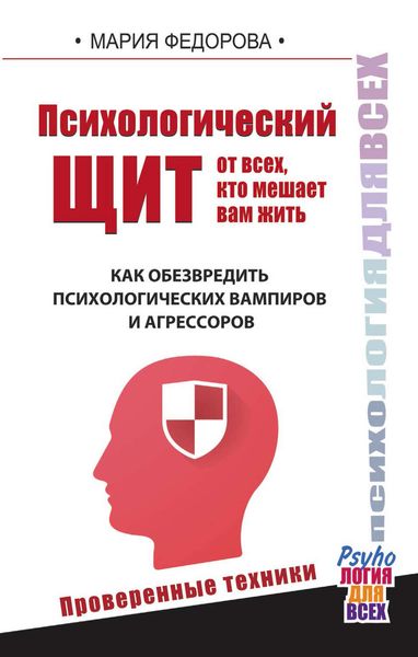 Обложка книги «Психологический щит от всех, кто мешает вам жить. Как обезвредить психологических вампиров и агрессоров»