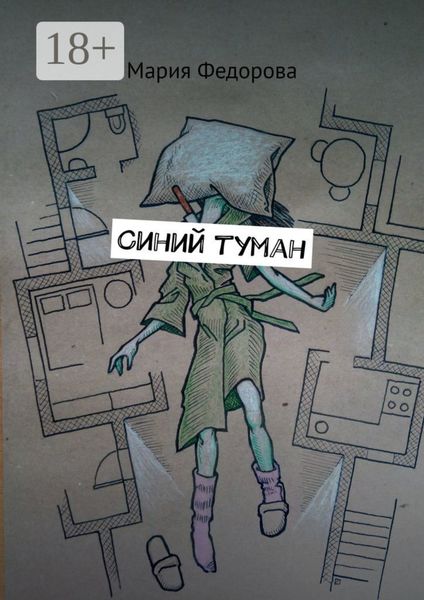 Обложка книги «Синий туман»