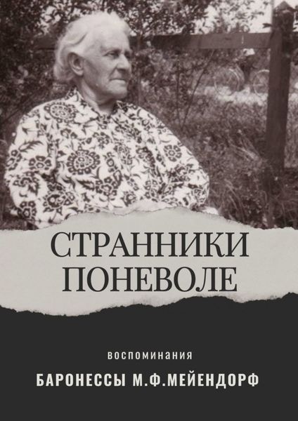 Обложка книги  «Воспоминания баронессы Марии Федоровны Мейендорф. Странники поневоле»
