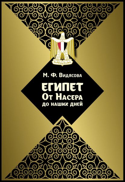 Обложка книги «Египет от Насера до наших дней»
