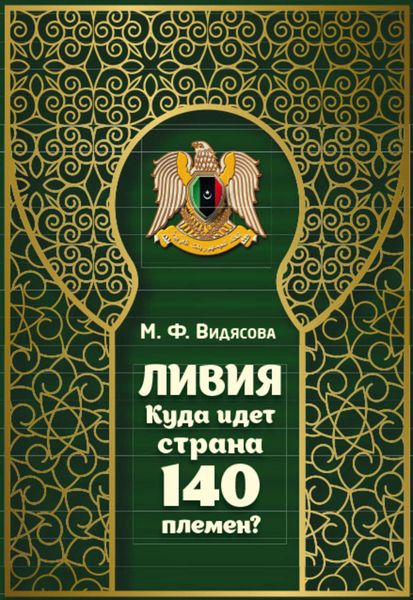 Обложка книги «Ливия. Куда идёт страна 140 племён?»
