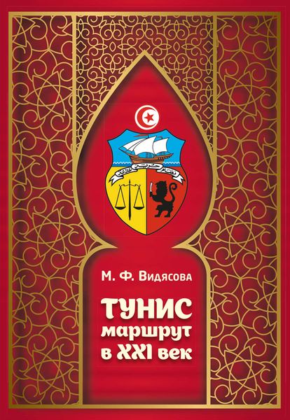 Обложка книги «Тунис. Маршрут в XXI век»