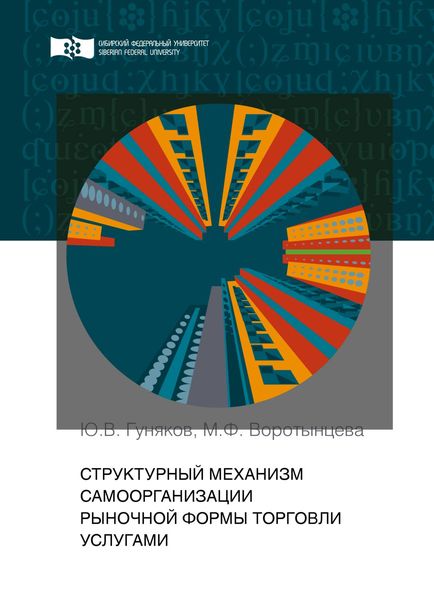 Обложка книги  «Структурный механизм самоорганизации рыночной формы торговли услугами»
