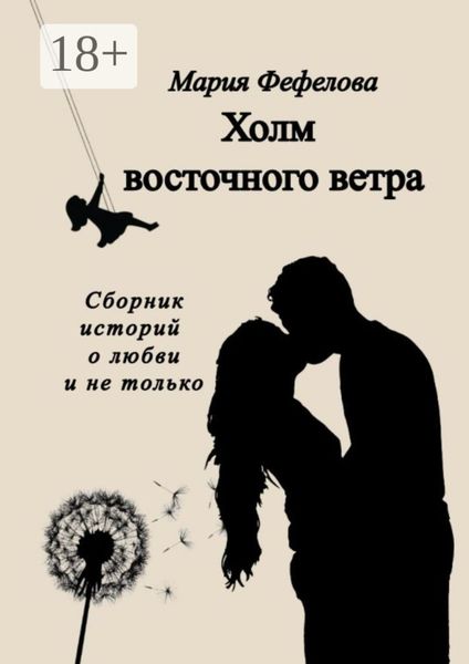Обложка книги «Холм восточного ветра»