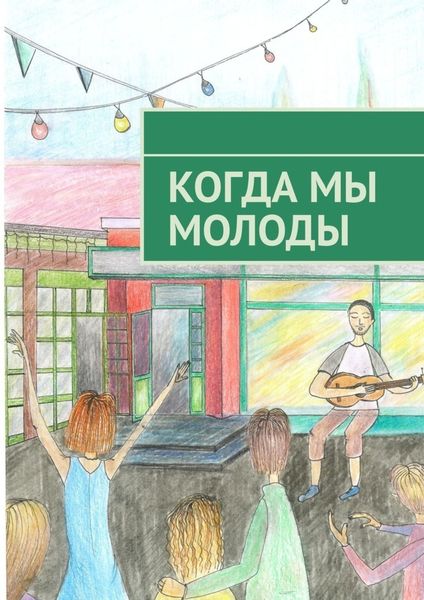 Обложка книги «Когда мы молоды. Сборник прозаических и поэтических произведений студентов Новосибирского государственного университета»