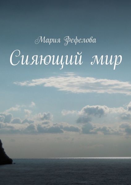 Обложка книги «Сияющий мир. Повесть-феерия»