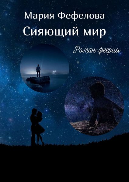 Обложка книги «Сияющий мир. Роман-феерия»