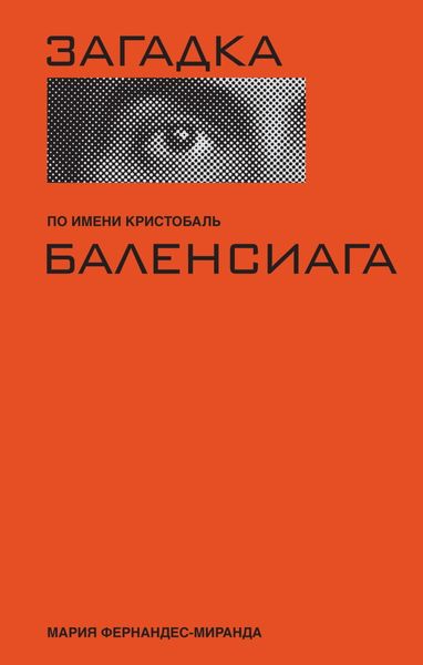 Обложка книги «Загадка по имени Кристобаль Баленси»