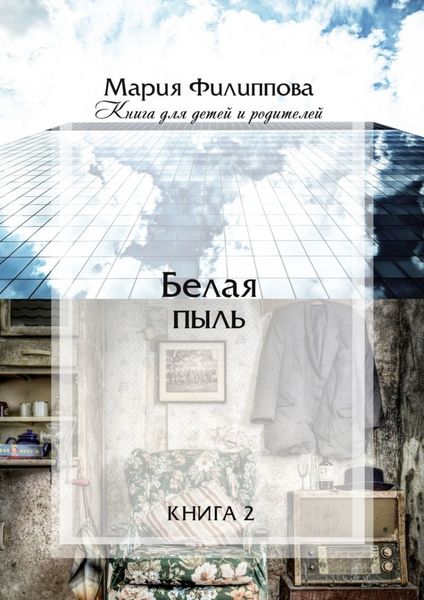 Обложка книги «Белая пыль. Книга 2»