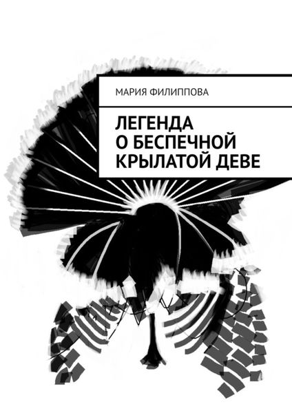 Обложка книги «Легенда о беспечной крылатой деве»