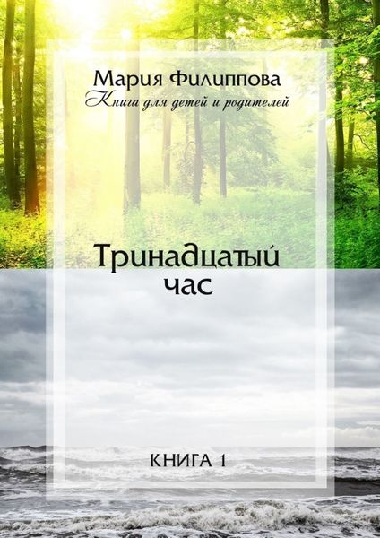 Обложка книги «Тринадцатый час. Книга 1»