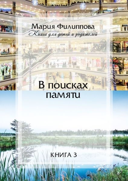 Обложка книги «В поисках памяти. Книга 3»