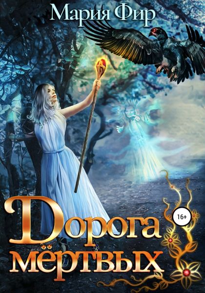 Обложка книги  «Дорога мёртвых»