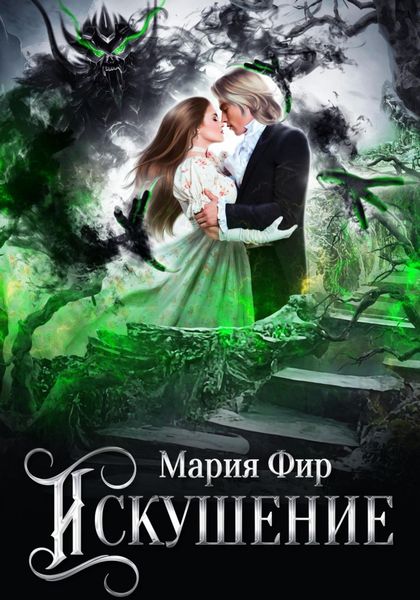 Обложка книги  «Искушение»